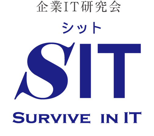 企業IT研究会シットSIT