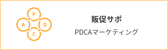 販促サポ PDCAマーケティング