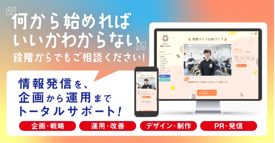 何から始めればいいかわからない段階からでもご相談ください！情報発信を、企画から運用までトータルサポート！