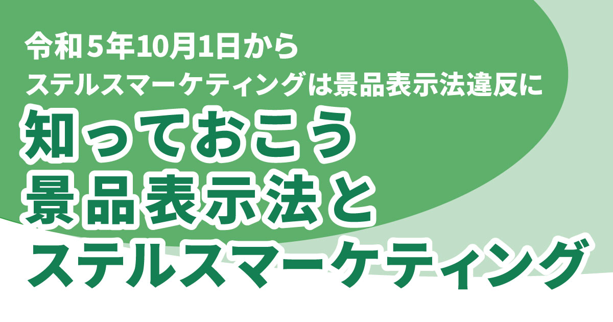 ステルスマーケティングについて知ろう - 株式会社SMC-POWER