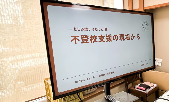 NPO法人まぁーる様 第16回たじみ放課後等デイネットワーク会議 不登校支援の現場から