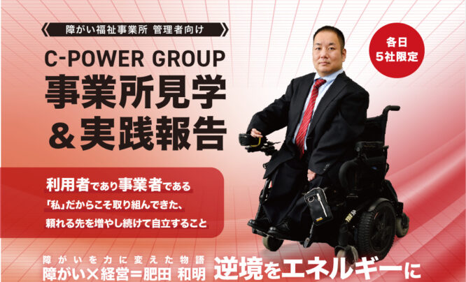 障害福祉事業所 管理者向けC-POWERグループ事業所見学&実践報告