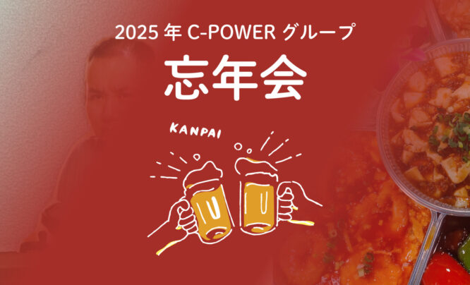 忘年会を開催しました。