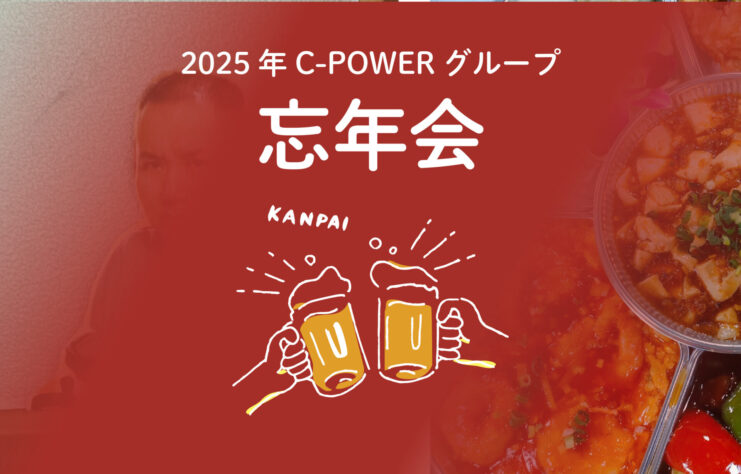 忘年会を開催しました。