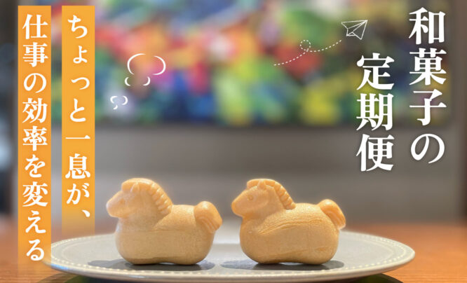 和菓子の定期便 関市虎屋様より年始の縁起菓子をいただきました！