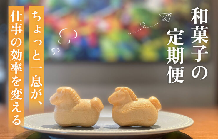 和菓子の定期便 関市虎屋様より年始の縁起菓子をいただきました！