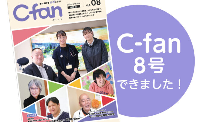 C-fan vol.8が発刊されました!